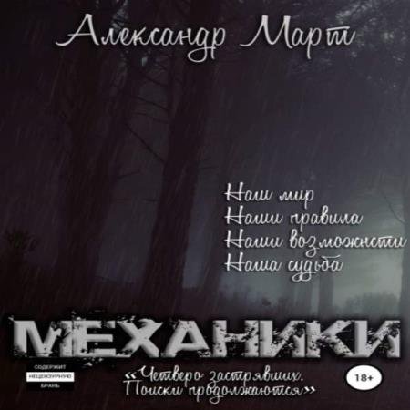 Александр Март - Механики. Том  9. Четверо застрявших. Поиски продолжаются (Аудиокнига)