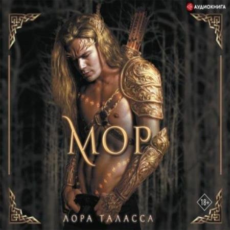 постер к Лора Таласса - Мор (Аудиокнига)