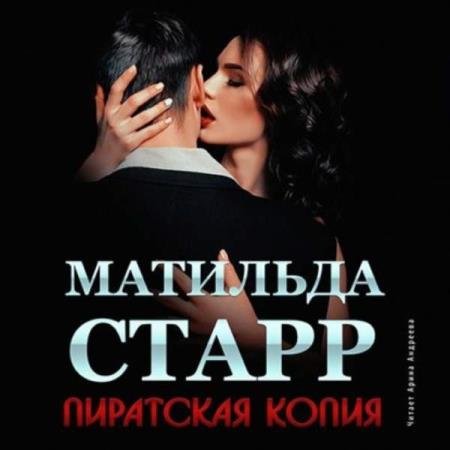 постер к Матильда Старр - Пиратская копия (Аудиокнига)