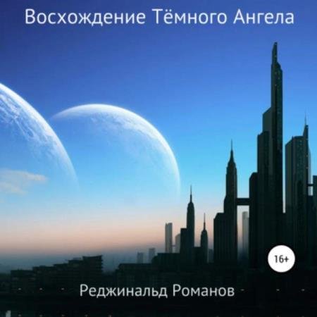 постер к Реджинальд Романов - Восхождение Тёмного Ангела (Аудиокнига)