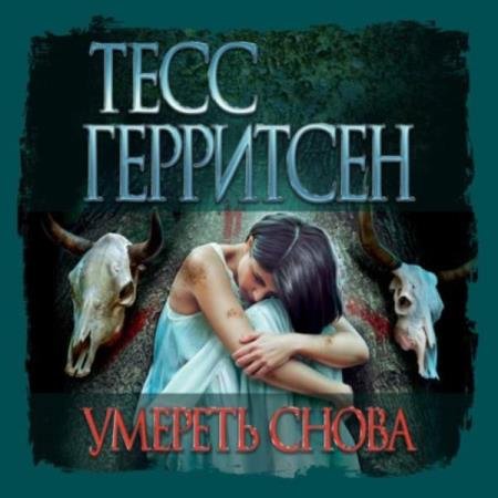 постер к Тесс Герритсен - Умереть снова (Аудиокнига)