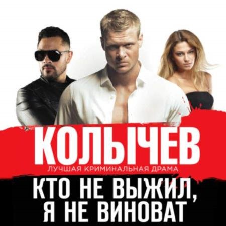 Владимир Колычев - Кто не выжил, я не виноват (Аудиокнига)