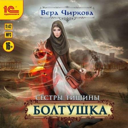 постер к Вера Чиркова - Болтушка (Аудиокнига)