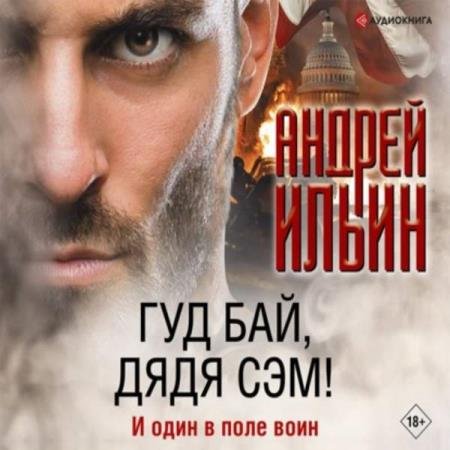 постер к Андрей Ильин - Гуд бай, дядя Сэм! (Аудиокнига)