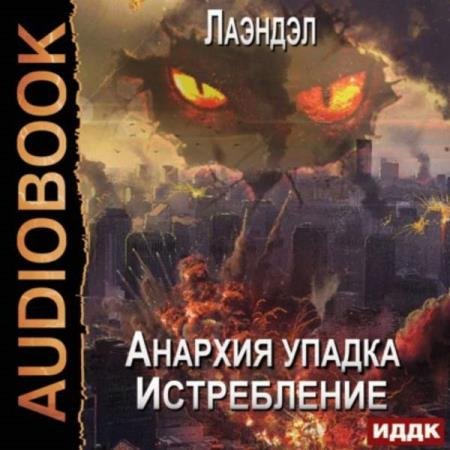 постер к Лаэндэл - Истребление (Аудиокнига)