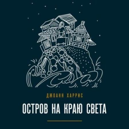 постер к Джоанн Харрис - Остров на краю света (Аудиокнига)