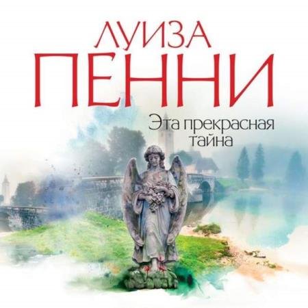 Луиза Пенни - Эта прекрасная тайна (Аудиокнига) декламатор Конышев Павел