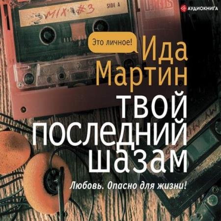 Ида Мартин - Твой последний шазам (Аудиокнига)