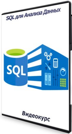 постер к SQL для Анализа Данных (2021) Видеокурс