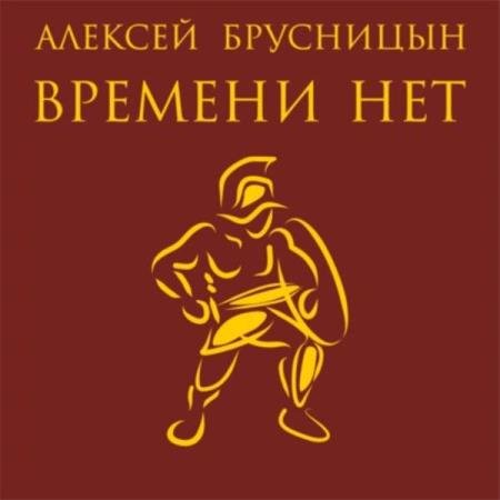 постер к Алексей Брусницын - Времени нет. Книга первая (Аудиокнига)