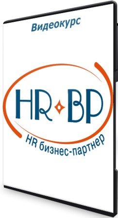 постер к HR Бизнес - партнер (2021) Видеокурс