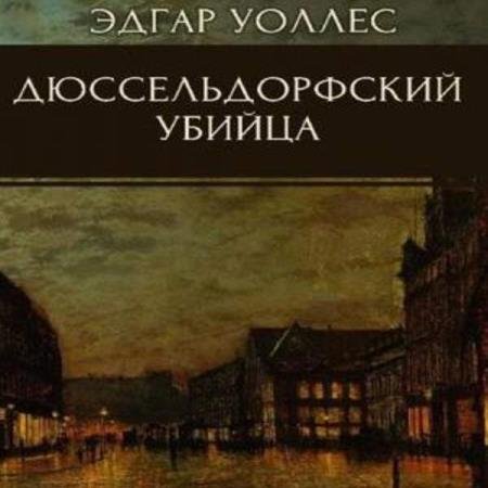 постер к Эдгар Уоллес - Дюссельдорфский убийца (Аудиокнига)