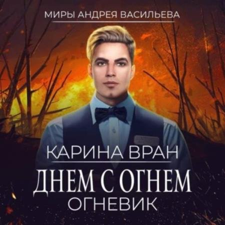 Карина Вран - Днем с огнем (Аудиокнига)