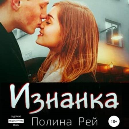 постер к Полина Рей - Изнанка (Аудиокнига)