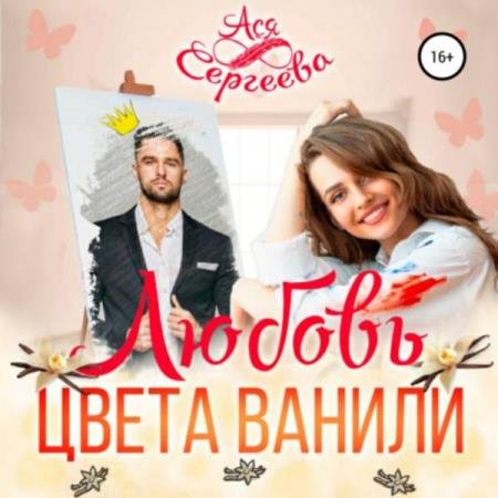 постер к Ася Сергеева - Любовь цвета ванили (Аудиокнига)