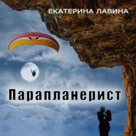 постер к Екатерина Лавина - Парапланерист (Аудиокнига)