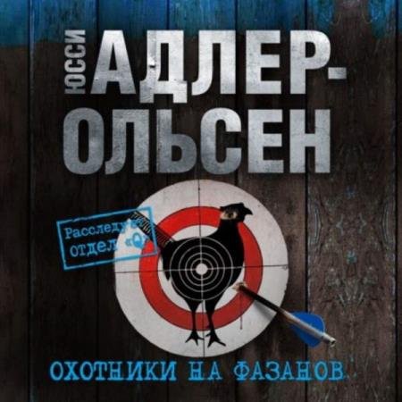 постер к Юсси Адлер-Ольсен - Охотники на фазанов (Аудиокнига)