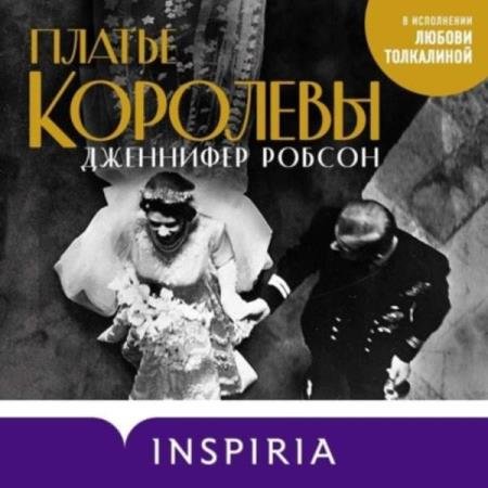 постер к Дженнифер Робсон - Платье королевы (Аудиокнига)