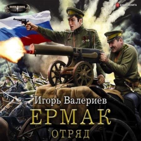 постер к Игорь Валериев - Отряд (Аудиокнига)