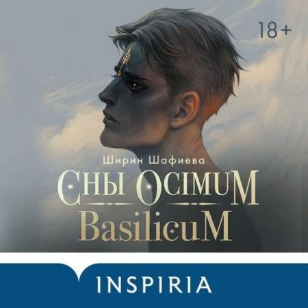 Ширин Шафиева - Сны Ocimum Basilicum (Аудиокнига)