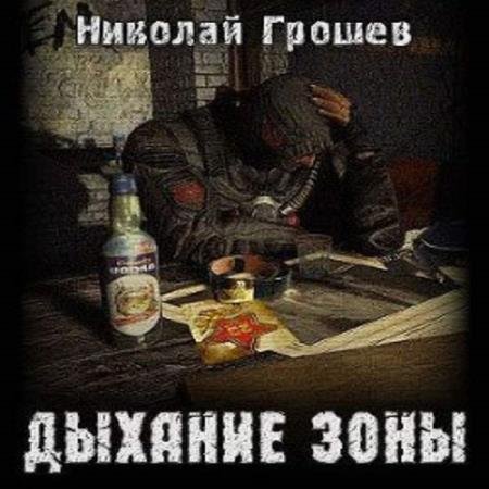 постер к Николай Грошев - Дыхание Зоны (Аудиокнига) декламатор Шубин Олег