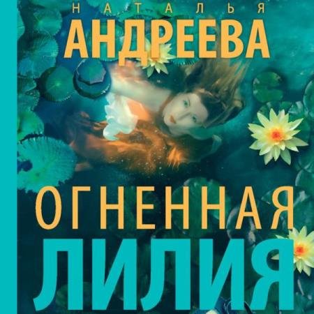 Наталья Андреева - Огненная лилия (Аудиокнига) декламатор Кейнз Галина