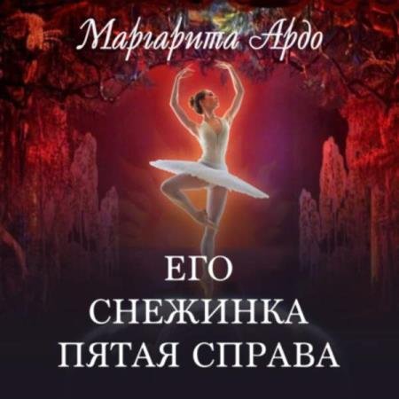 постер к Маргарита Ардо - Его Снежинка, пятая справа (Аудиокнига)