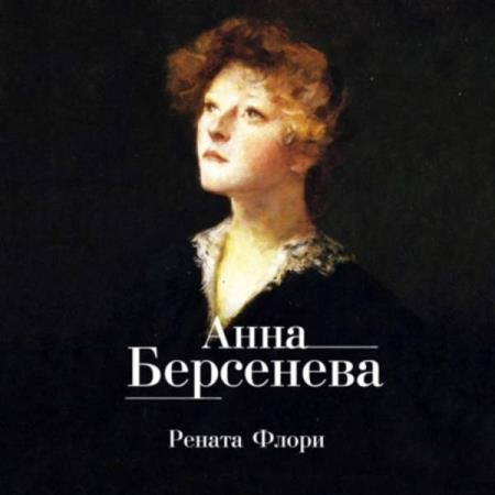 постер к Анна Берсенева - Рената Флори (Аудиокнига) декламатор Дроздовская Ольга