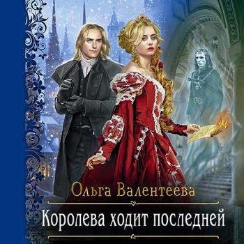 постер к Валентеева Ольга - Королева ходит последней (Аудиокнига)