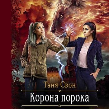 постер к Свон Таня - Корона порока (Аудиокнига)