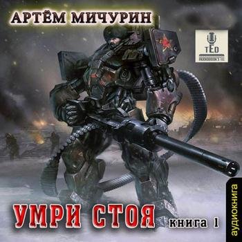 постер к Мичурин Артём - Умри стоя (Аудиокнига)