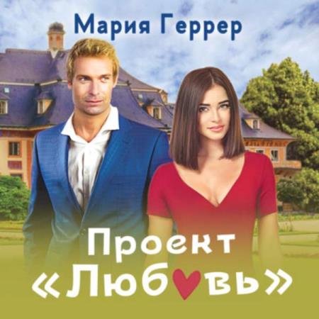 постер к Мария Геррер - Проект «Любовь» (Аудиокнига)