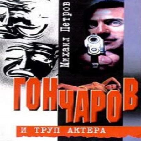 постер к Михаил Петров - Гончаров и труп актера (Аудиокнига)