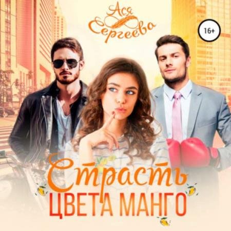 постер к Ася Сергеева - Страсть цвета манго (Аудиокнига)