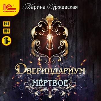 постер к Суржевская Марина - Двериндариум. Мёртвое (Аудиокнига)