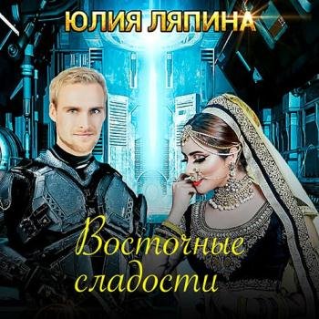 постер к Ляпина Юлия - Восточные сладости (Аудиокнига)