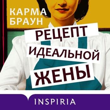 постер к Браун Карма - Рецепт идеальной жены (Аудиокнига)