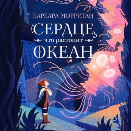 постер к Барбара Морриган - Сердце, что растопит океан (Аудиокнига)