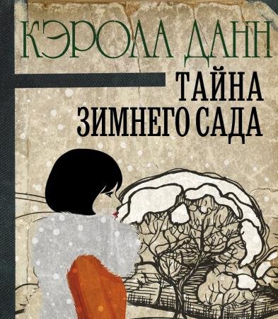 постер к Кэрола Данн - Тайна зимнего сада (Аудиокнига)