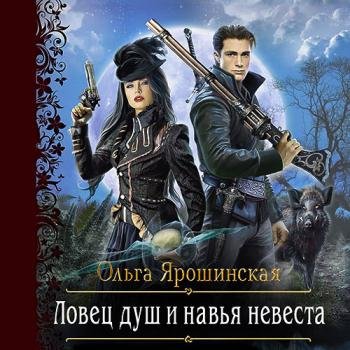 постер к Ярошинская Ольга - Ловец душ и навья невеста (Аудиокнига)