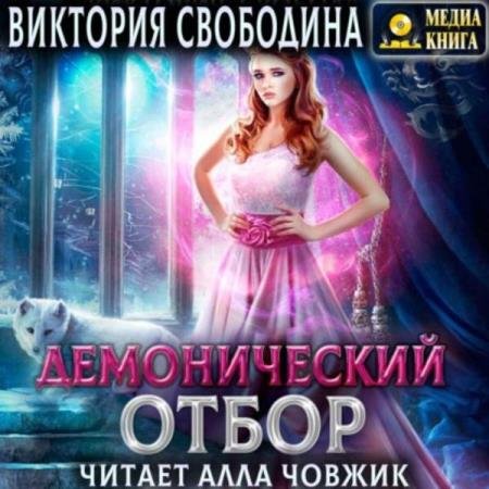 Виктория Свободина - Демонический отбор (Аудиокнига)