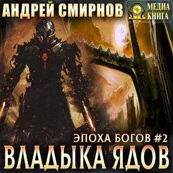 постер к Смирнов Андрей - Эпоха богов. Владыка ядов (Аудиокнига)