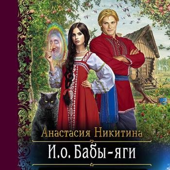 Никитина Анастасия - И.о. Бабы Яги (Аудиокнига)