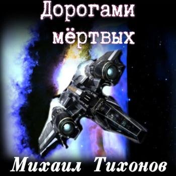 постер к Тихонов Михаил - Невернувшийся. Дорогами мёртвых (Аудиокнига)