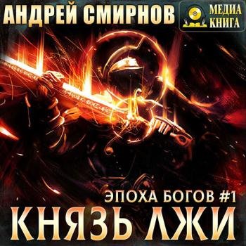 постер к Смирнов Андрей - Эпоха богов. Князь лжи (Аудиокнига)