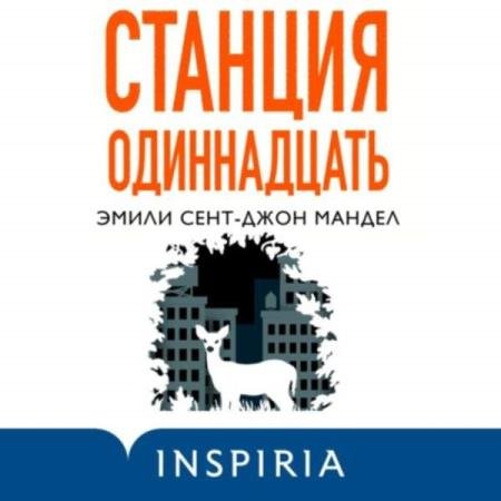 Эмили Сент-Джон Мандел - Станция Одиннадцать (Аудиокнига)