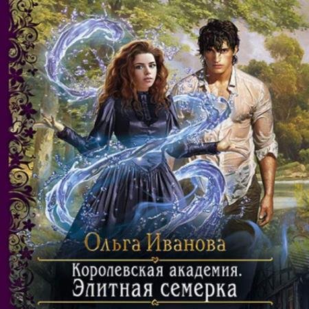 постер к Ольга Иванова - Элитная семерка (Аудиокнига)