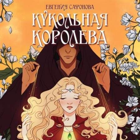 Евгения Сафонова - Кукольная королева (Аудиокнига)