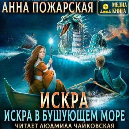 постер к Анна Пожарская - Искра в бушующем море (Аудиокнига)