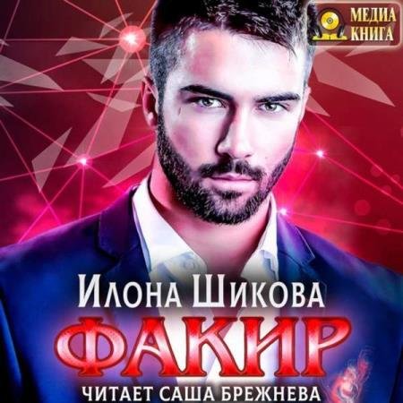 постер к Илона Шикова - Факир (Аудиокнига)